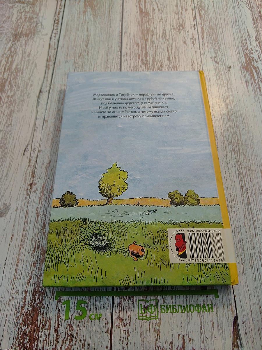 Медвежонок и Тигрёнок