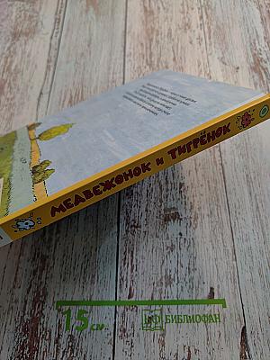 Медвежонок и Тигрёнок