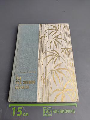 Год под знаком гориллы