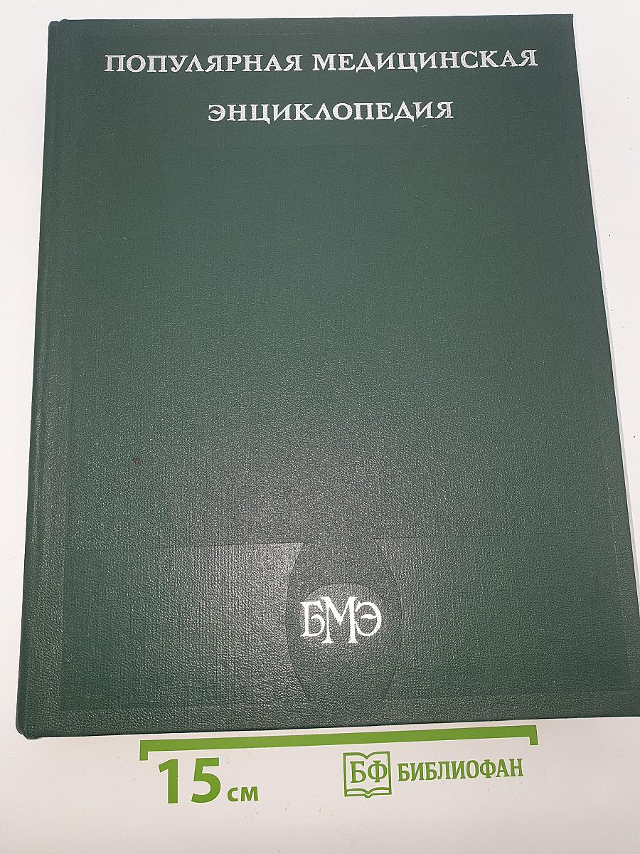 Популярная медицинская энциклопедия