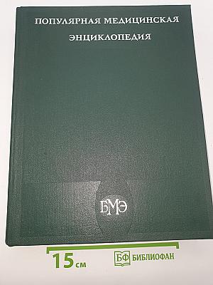 Популярная медицинская энциклопедия