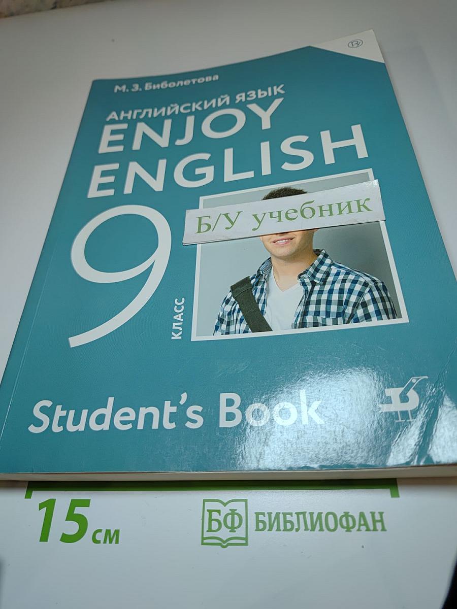 Английский язык Enjoy English 9 класс Student's Book