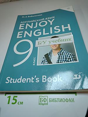 Английский язык Enjoy English 9 класс Student's Book