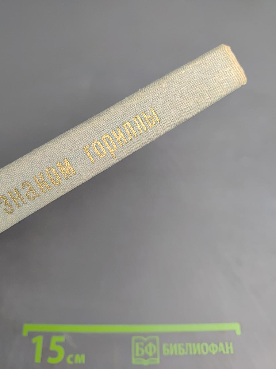 Год под знаком гориллы