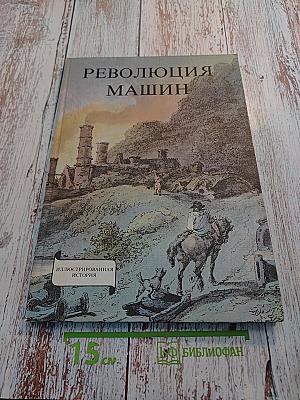 Революция машин. История промышленного переворота