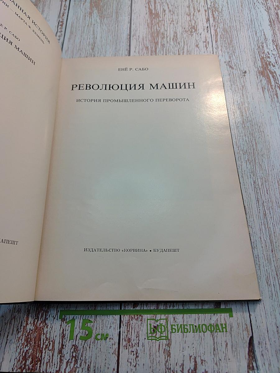 Революция машин. История промышленного переворота