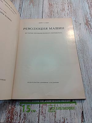 Революция машин. История промышленного переворота