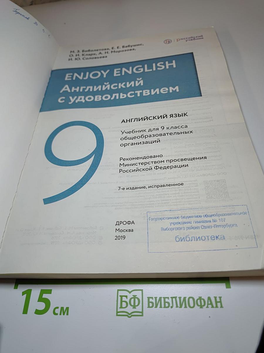 Английский язык Enjoy English 9 класс Student's Book