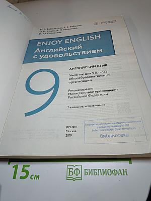 Английский язык Enjoy English 9 класс Student's Book