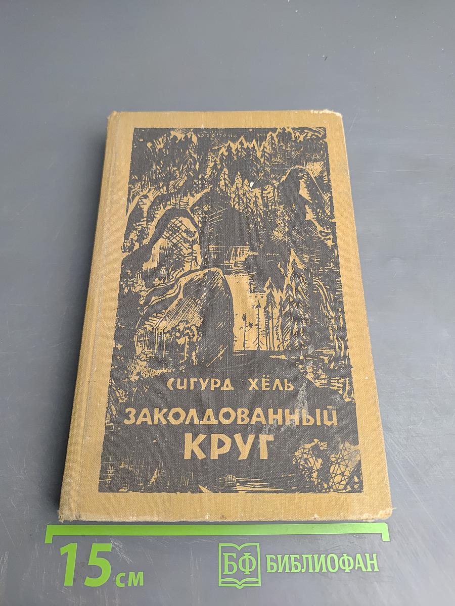 Заколдованный круг