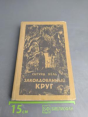 Заколдованный круг