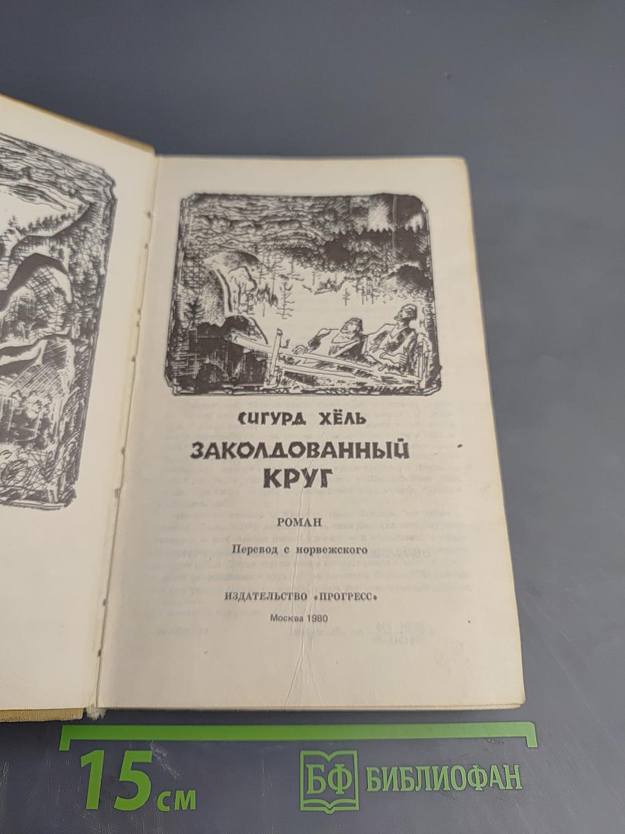 Заколдованный круг