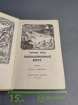 Заколдованный круг