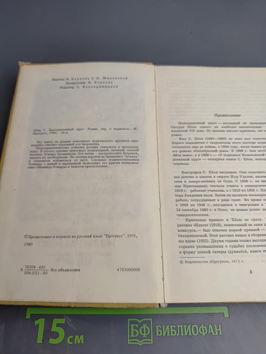 Заколдованный круг