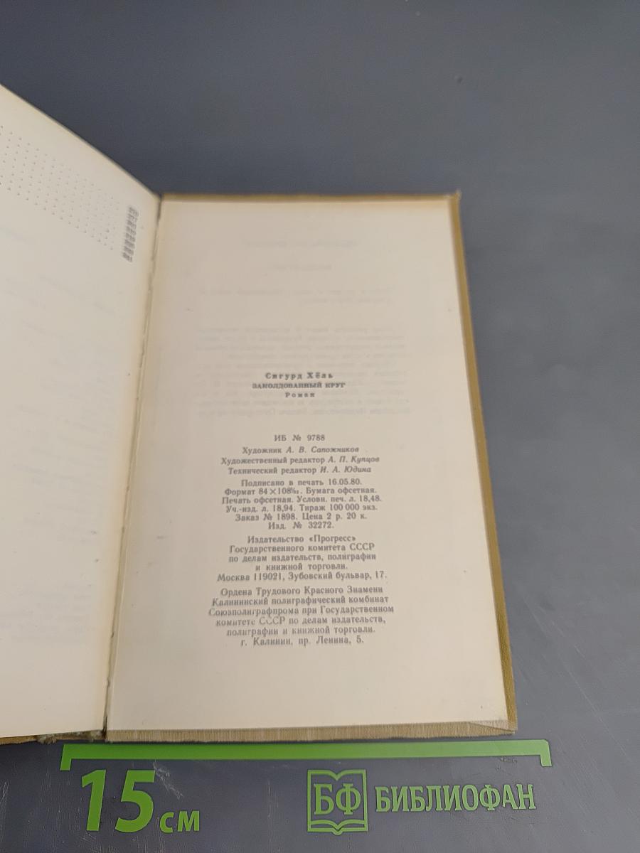 Заколдованный круг