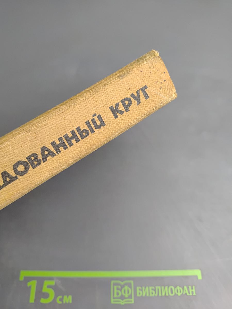 Заколдованный круг