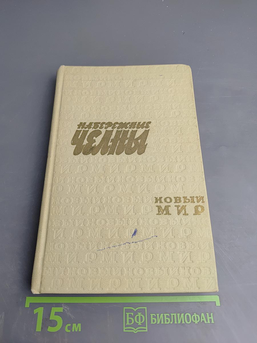 Набережные Челны. Выпуск второй