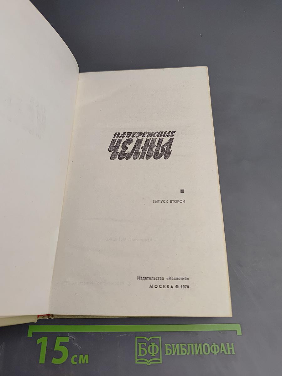 Набережные Челны. Выпуск второй