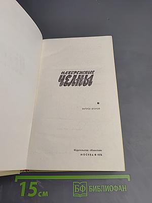 Набережные Челны. Выпуск второй