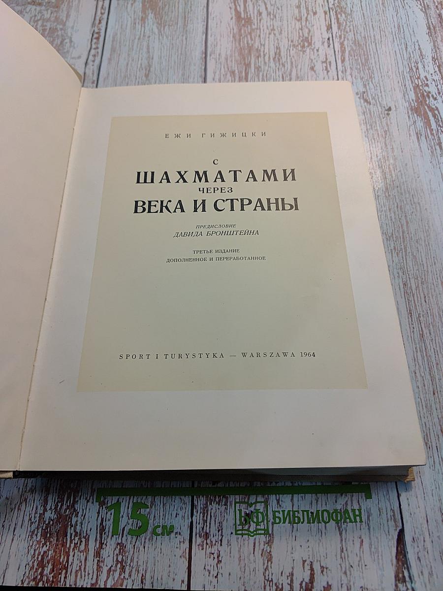 Шахматами через века и страны