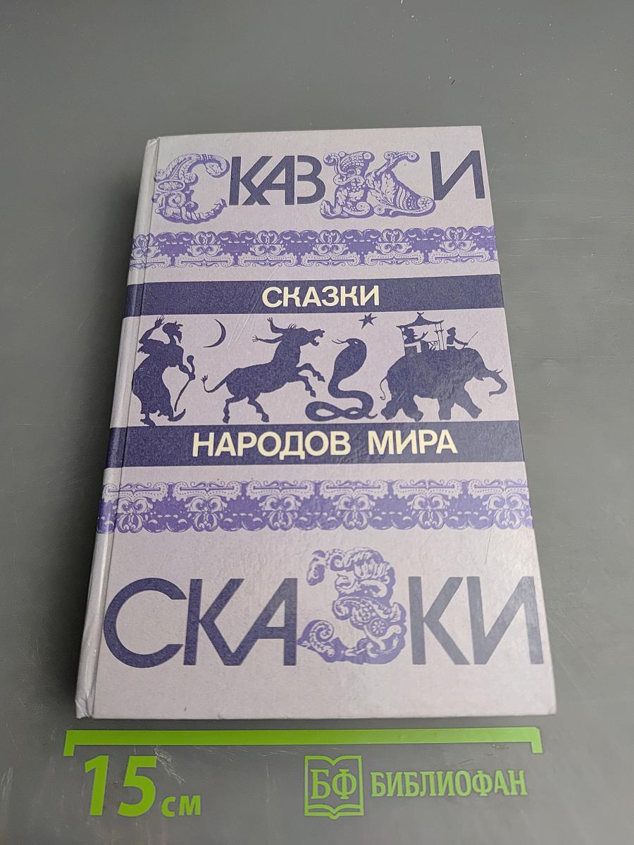 Сказки народов мира