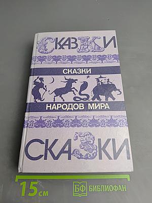 Сказки народов мира