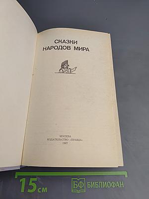 Сказки народов мира