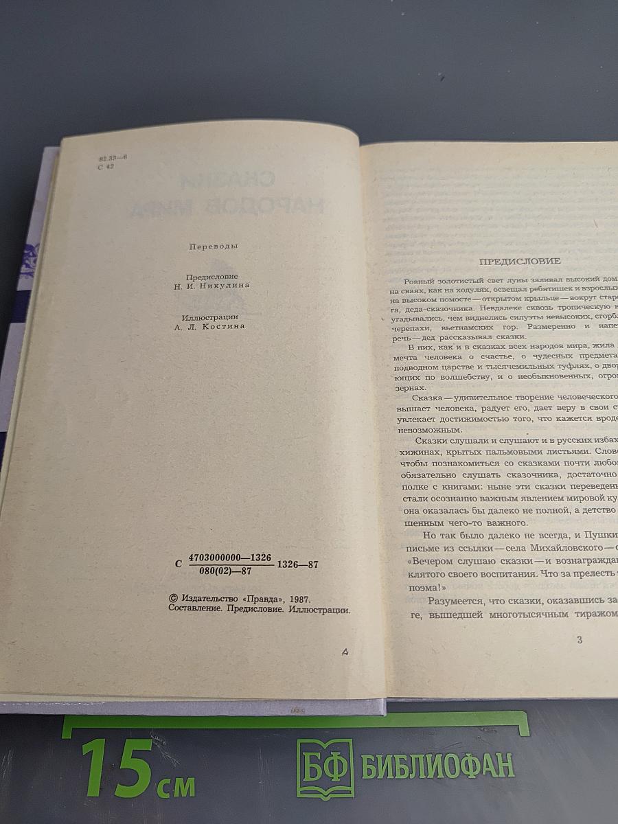 Сказки народов мира