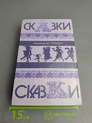 Сказки народов мира