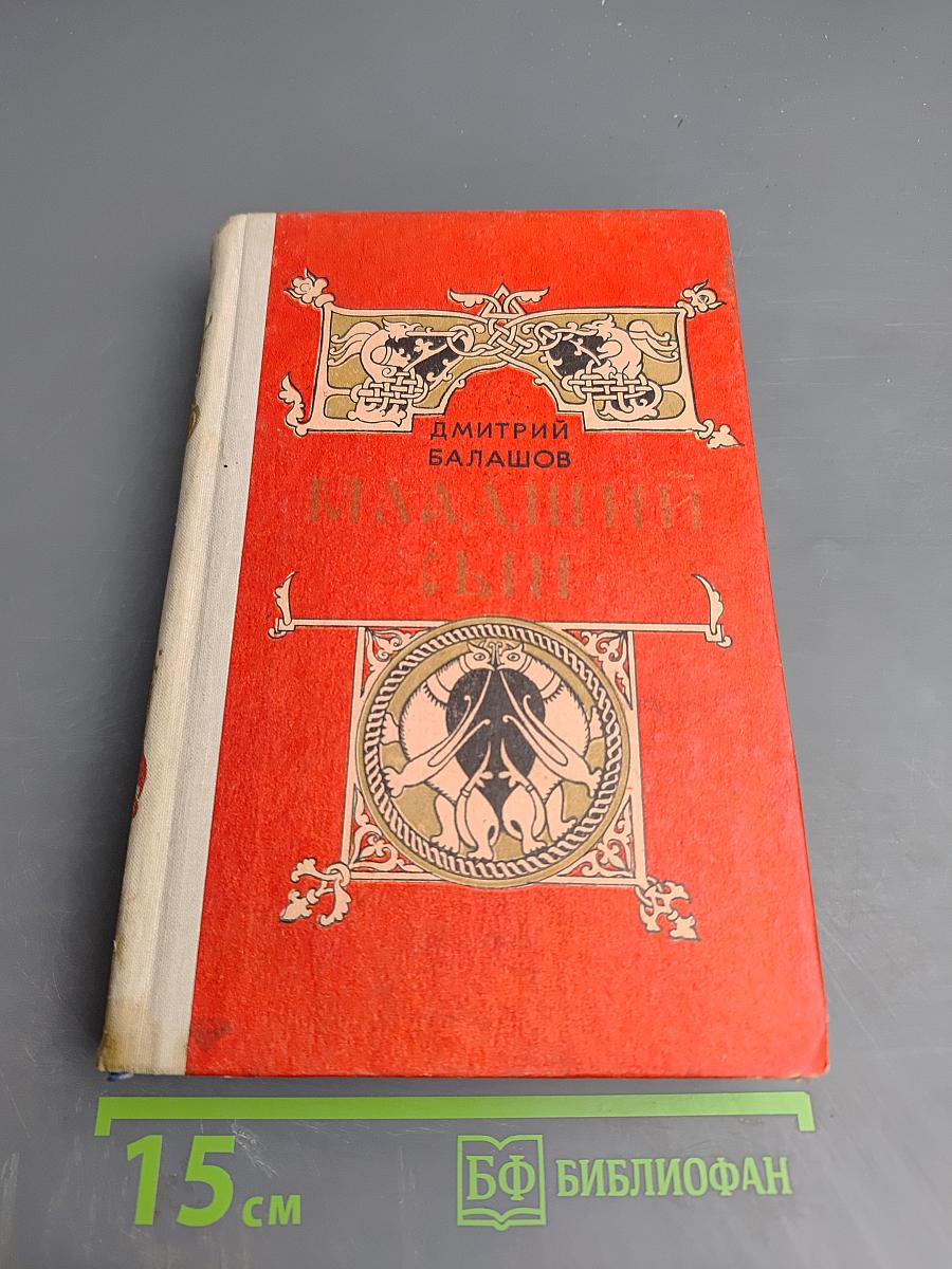 Младший сын