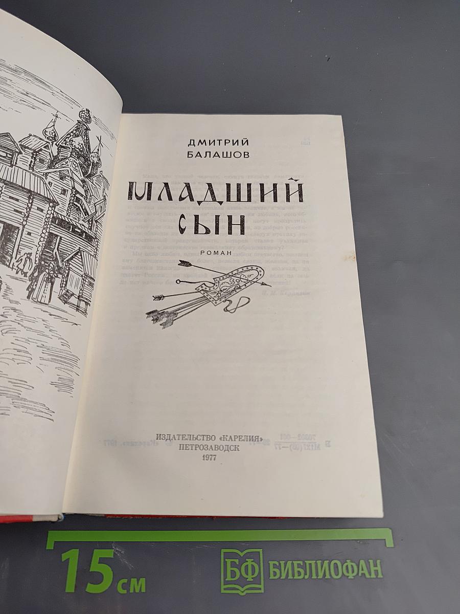 Младший сын