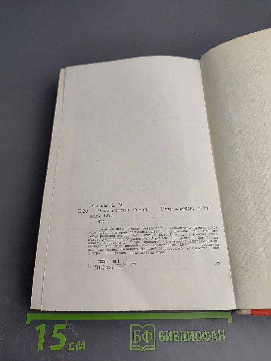 Младший сын