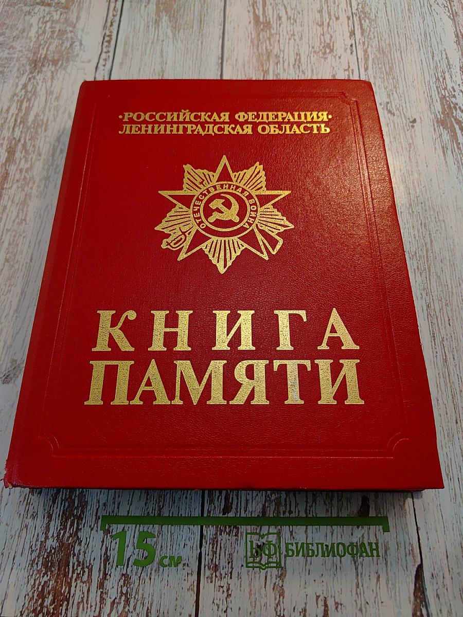 Книга Памяти. Российская Федерация. Ленинградская область. Том 1