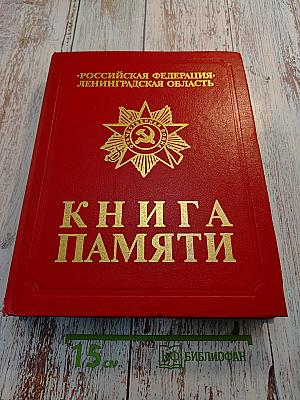 Книга Памяти. Российская Федерация. Ленинградская область. Том 1