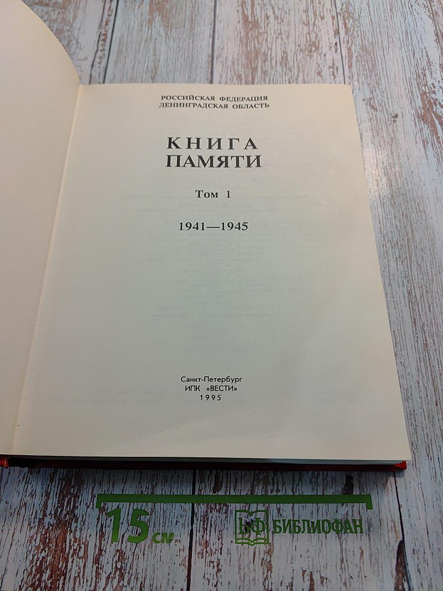 Книга Памяти. Российская Федерация. Ленинградская область. Том 1