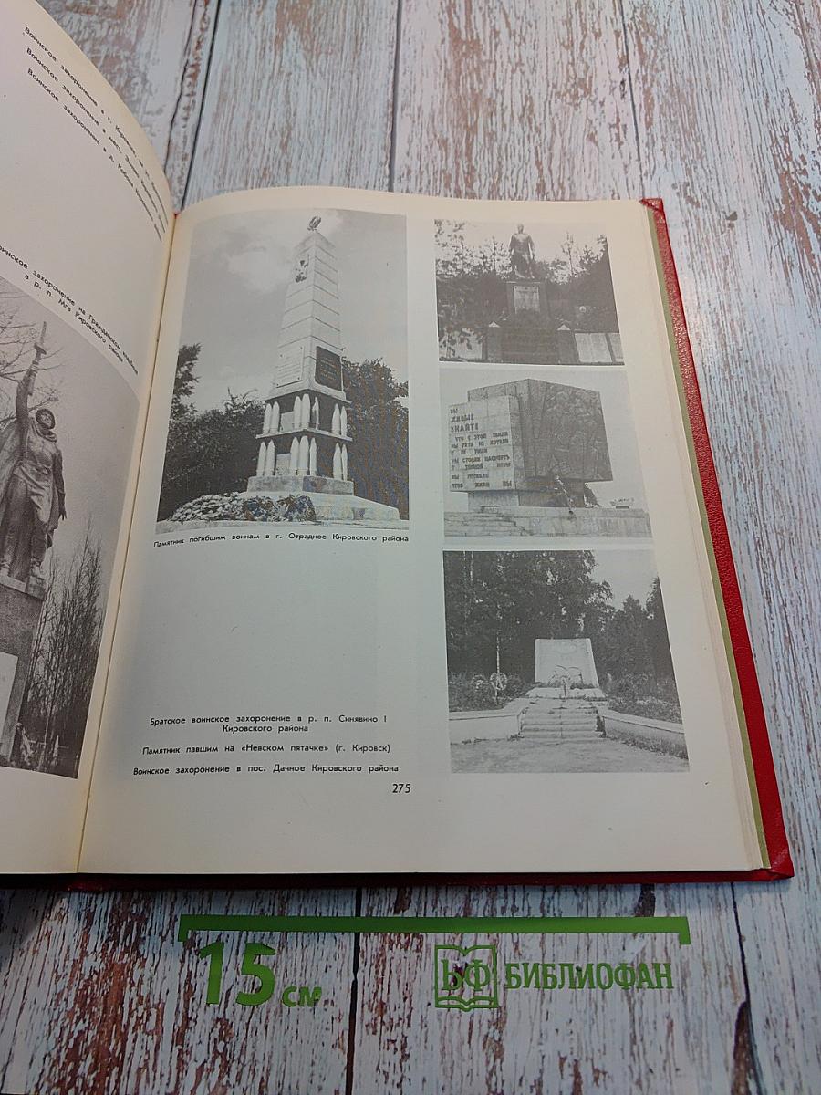 Книга Памяти. Российская Федерация. Ленинградская область. Том 1