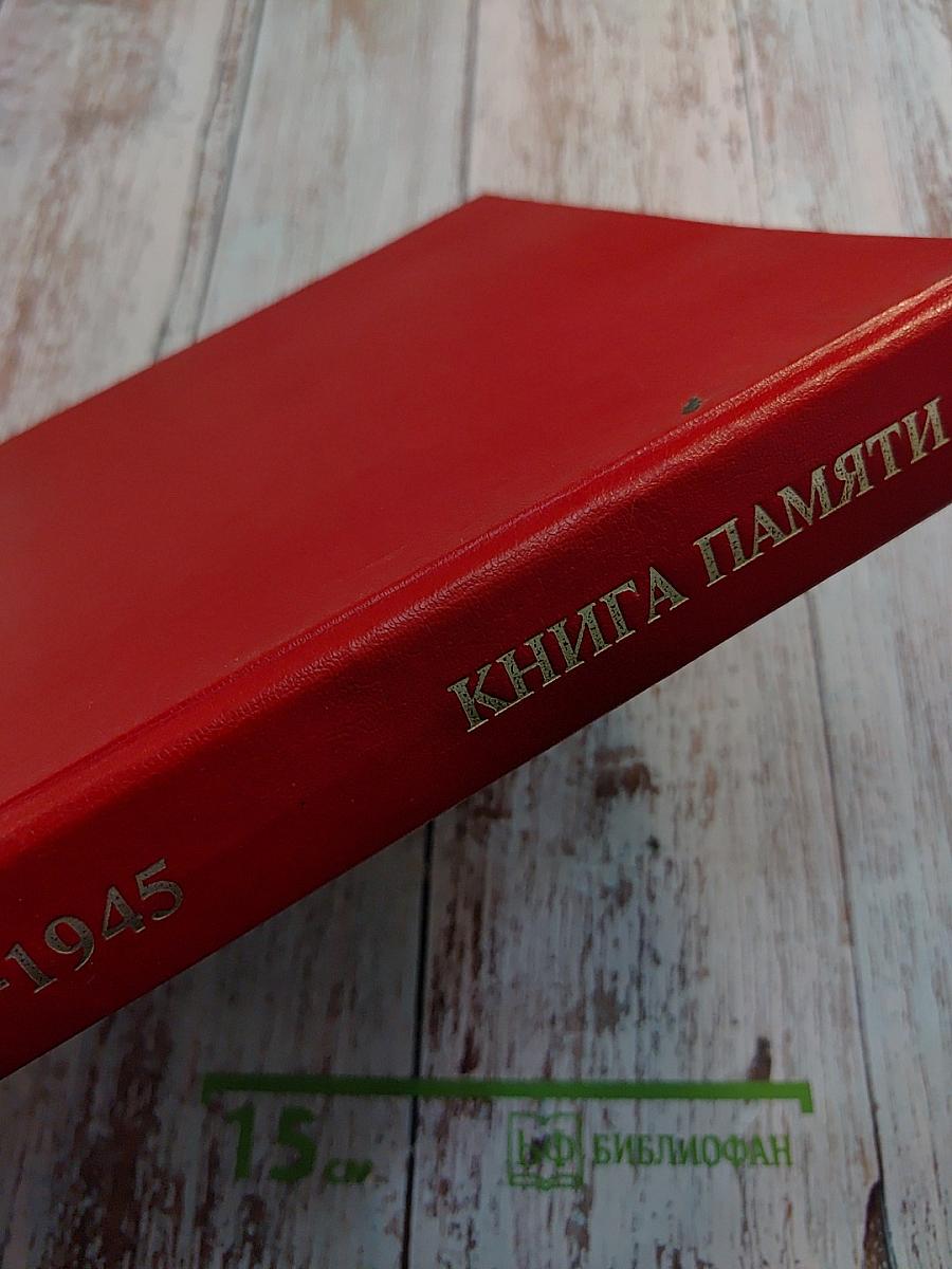 Книга Памяти. Российская Федерация. Ленинградская область. Том 1