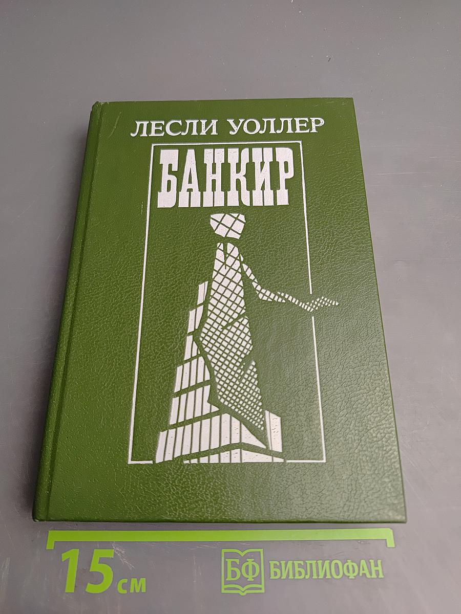 Банкир