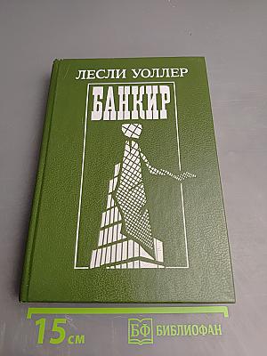 Банкир