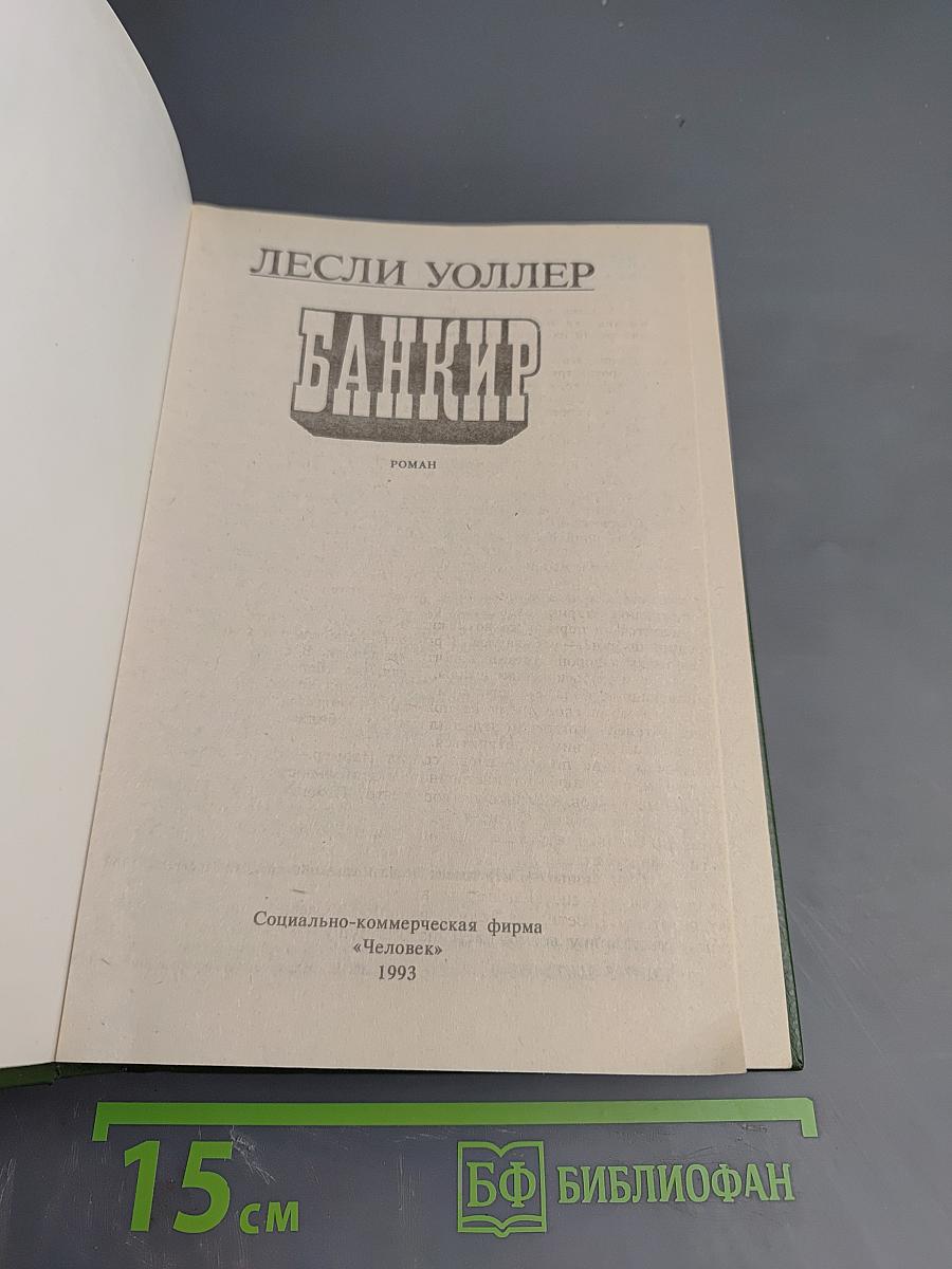 Банкир