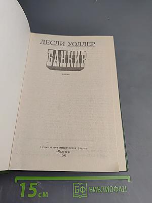 Банкир