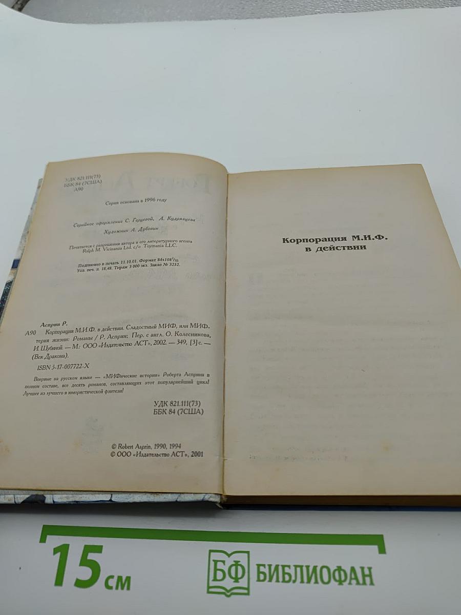 МИФтерия жизни