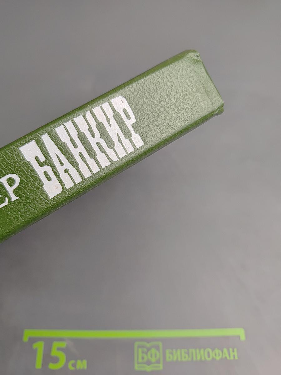 Банкир