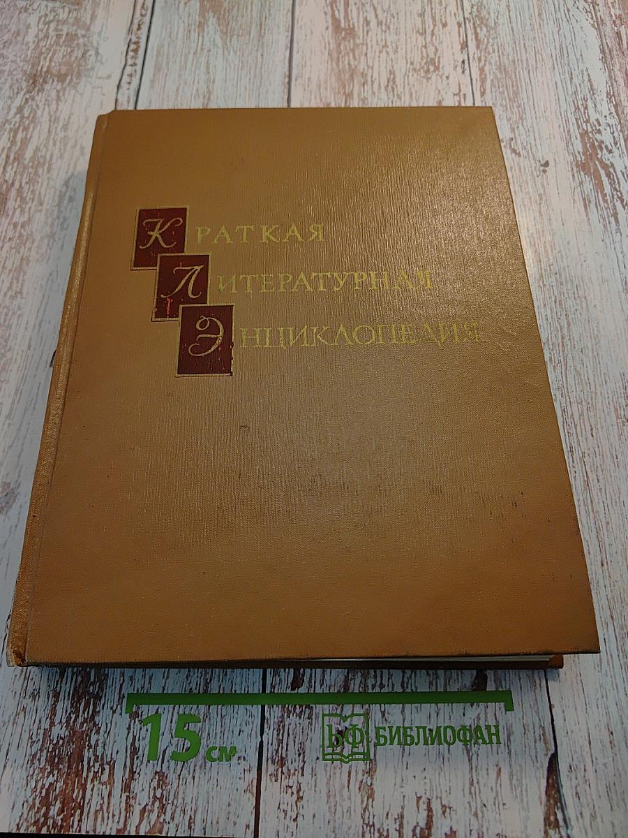 Краткая литературная энциклопедия. Том 9 (А-Я)