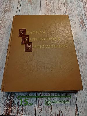 Краткая литературная энциклопедия. Том 9 (А-Я)
