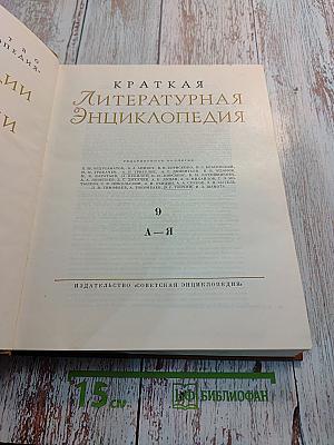 Краткая литературная энциклопедия. Том 9 (А-Я)