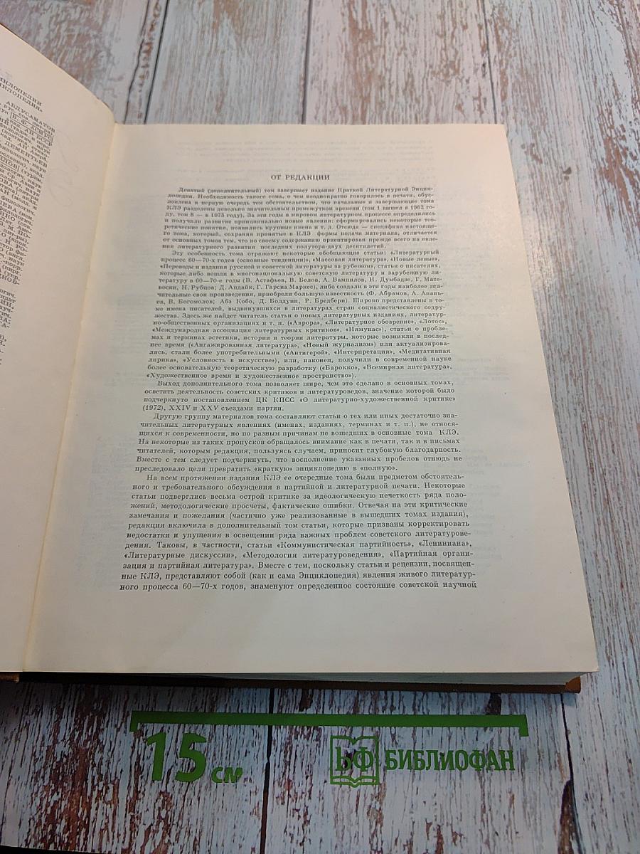 Краткая литературная энциклопедия. Том 9 (А-Я)