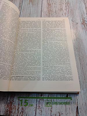 Краткая литературная энциклопедия. Том 9 (А-Я)