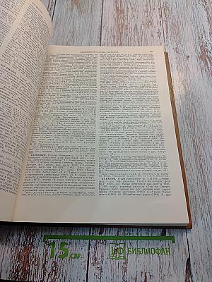 Краткая литературная энциклопедия. Том 9 (А-Я)