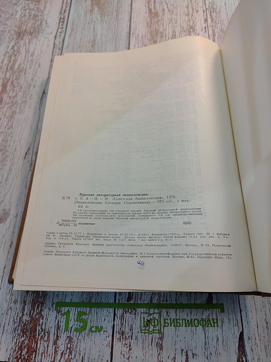 Краткая литературная энциклопедия. Том 9 (А-Я)